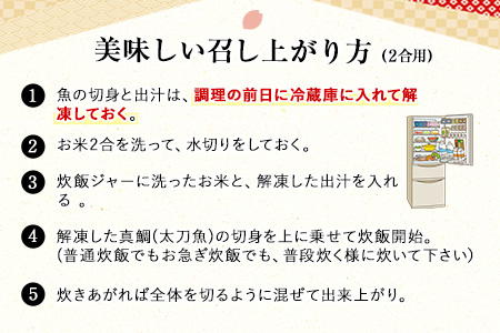 出汁で炊く！ 鯛めし/太刀魚飯の素セット (2合用各1セットずつ)《30日以内に順次出荷(土日祝除く)》熊本県 葦北郡 津奈木町 平国丸 鯛 太刀魚