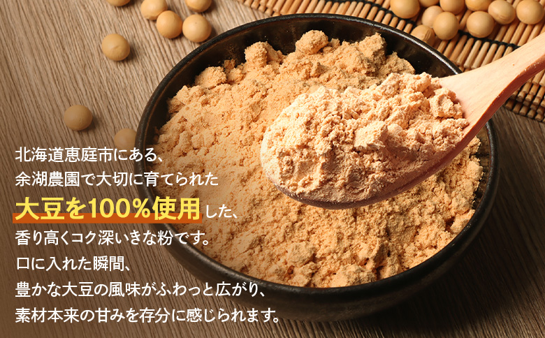【北海道産大豆100%】余湖さん家のきな粉×3袋【310019】 3袋