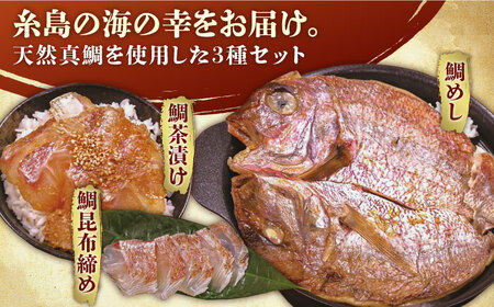 いとしま 天然真鯛 プレミアム セット （ 天然 真鯛 鯛茶漬け・ 天然 真鯛 昆布締め・ 天然 真鯛 めし ） 糸島市 /　ワイエスフーズ[AFO001]