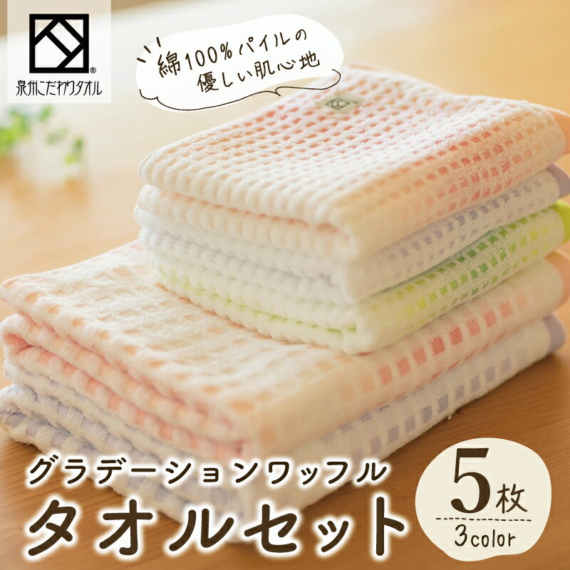【ふるさと納税】グラデーションワッフル タオルセット 5枚セット ※ バスタオル フェイスタオル 厚手 パイル 柔らかい 上質 吸水力