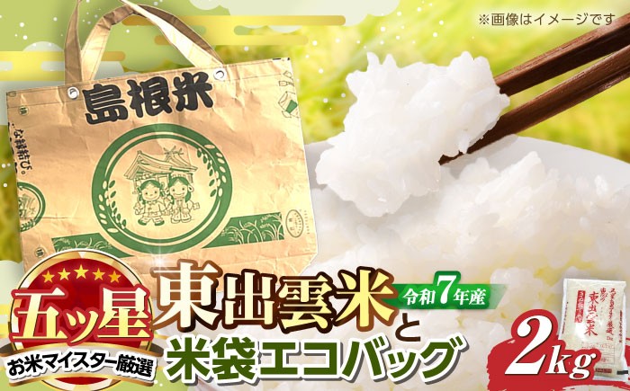 
                  米 五ツ星お米マイスターお薦め 米袋エコバッグときぬむすめ2kg セット 島根県松江市/株式会社沼田米穀店 [ALBU007]｜米 おこめ ごはん 人気 おすすめ こめ ライス ご飯 お米 コメ 白米 精米 きぬむすめ ブランド米 銘柄米 エコバッグ かばん カバン 鞄 食事 料理 ストック 仕送り 栄養 お取り寄せ グルメ 産地直送 送料無料
                