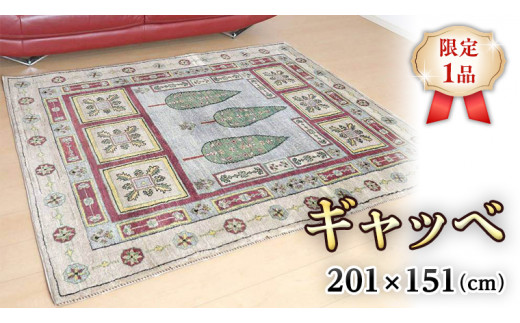 
【限定1品】ギャッベルリバフ 201×151cm 手織り 最高級 天然 ウール100% 草木染 リビングサイズ おしゃれ かわいい モダン ナチュラル 北欧 ラグ 絨毯 (HL-69841） マット ラグマット カーペット ギャベ 床暖房対応 ホットカーペット対応 生命の木
