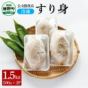 【ふるさと納税】～四国一小さなまち～ 公文鮮魚店の特製すり身 1.5kg（500g×3P）1500g 1.5キロ すり身 すりみ 魚 魚介 海鮮 名物 おいしい お取り寄せ グルメ 揚げ物 てんぷら おでん 汁物 具 ギフト 冷凍 配送 ふるさとのうぜい 故郷納税 高知県 田野町 返礼品 8000円