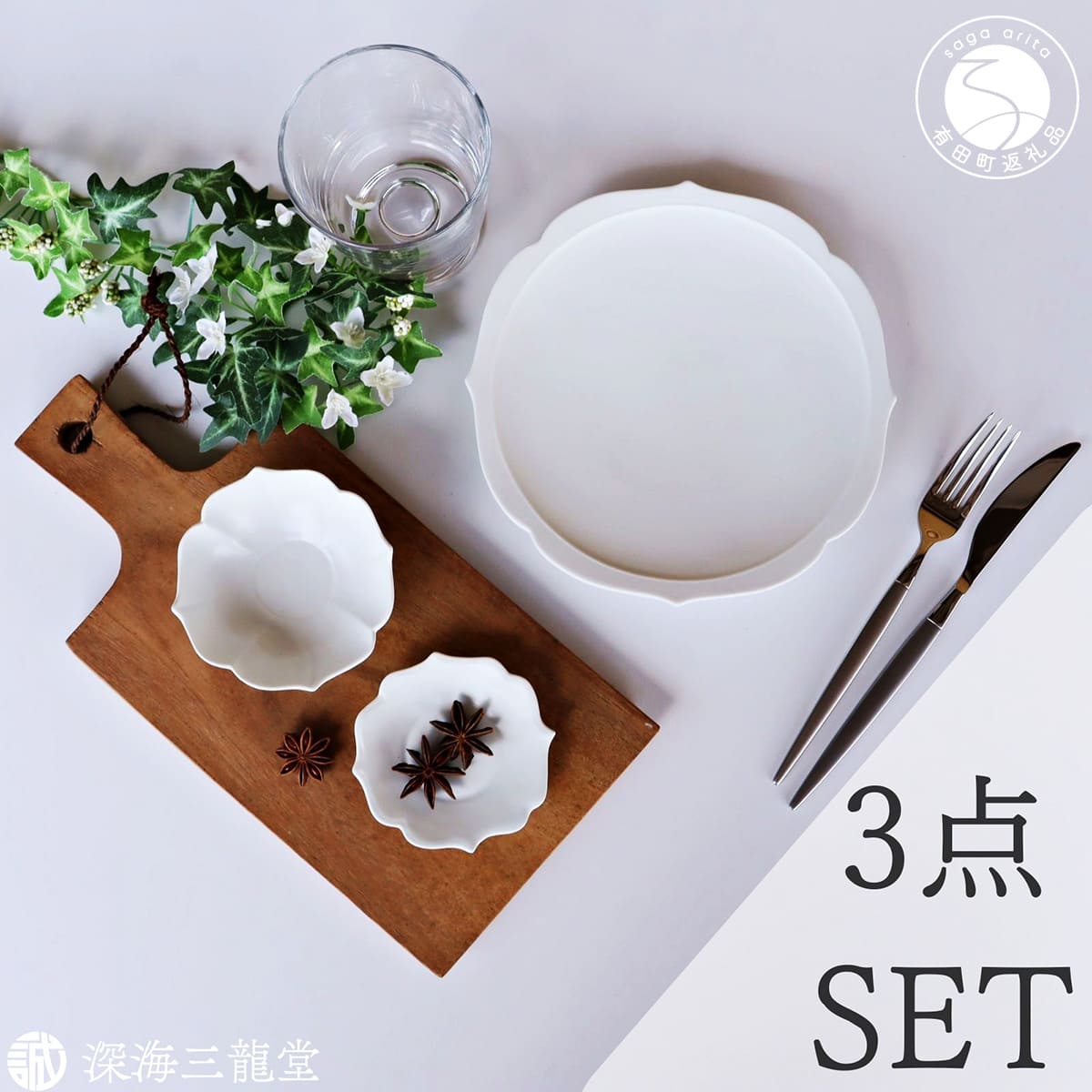 【ふるさと納税】有田焼 白マット 桔梗渕 3点 セット【深海三龍堂】食器 器 うつわ 和食器 小鉢 お皿 小皿 銘々皿 取り皿 菓子皿 豆皿 おもてなし 高級感 陶磁器 25000円 A25-623