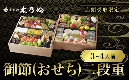 
                  ※店頭受取限定※【京料理 木乃婦】御節(おせち)二段重3～4人前｜京都 老舗料亭 おせち 京都 老舗 料亭 ミシュラン掲載 おせち料理 贅沢 グルメ 京料理 おすすめ おいしい おせち 3人 4人 2027 お取り寄せ oseti 京都おせち 迎春おせち 本格おせち 定番おせち 年末 年始 正月 お祝い 贅沢おせち 老舗 ふるさと納税おせち 御節 お節料理 人気 送料無料 ふるさと納税
                