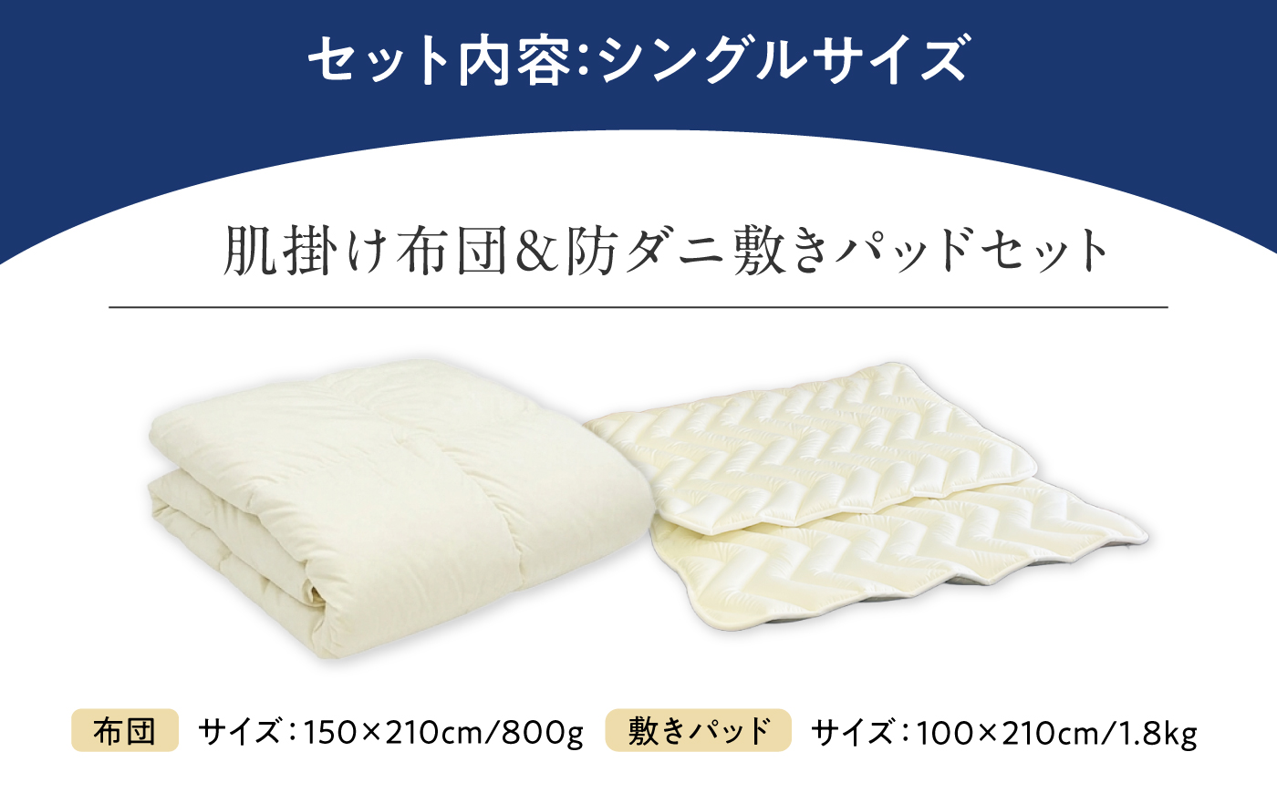 ふとんセット 防ダニ 人工羽毛布団2点セット 肌掛け布団 敷きパット セット シングル マイクロフレイク(R) 広島県福山市/イシケン株式会社 布団 セット シングル 肌掛け布団 敷きパット 防ダニ 