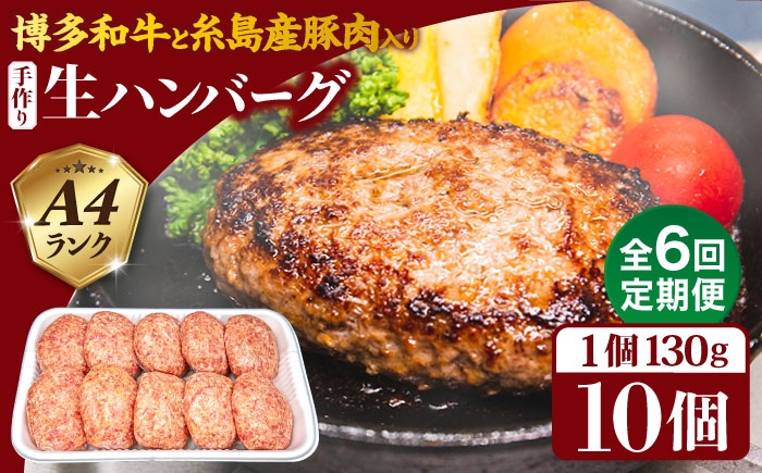 
                  【全6回定期便】博多和牛と糸島産豚肉入り手作り生ハンバーグ130g×10個×6回 計60個 糸島ミートデリ工房 [ACA255]
                