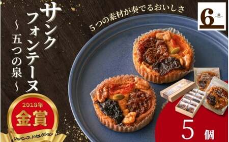 サンクフォンテーヌ 五つの泉 5個入り 新潟県 五泉市  渡六菓子店