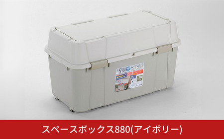 スペースボックス880 アイボリー 105L  防災 アウトドアコンテナ キャンプ用品 宅配ボックス