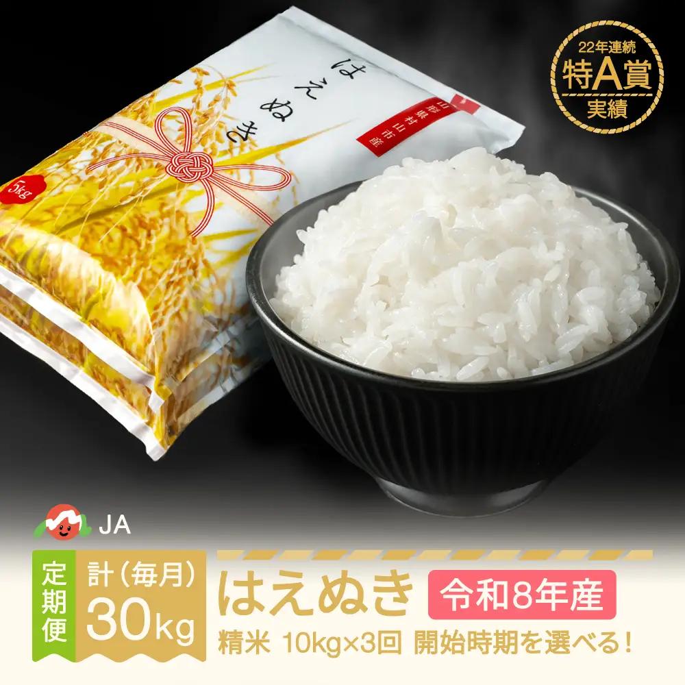 新米 令和8年産 はえぬき 精米 毎月定期便 計30kg ja-haxxb10_tm
