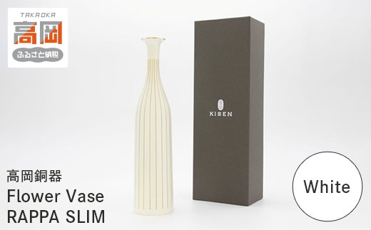 【高岡銅器】Flower Vase  RAPPA SLIM(White) モダン おしゃれ 花瓶 かびん 花立 花器 富山県 高岡 FAD-2131