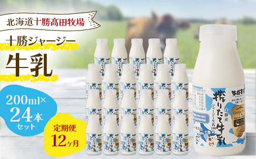 【毎月定期便】【十勝高田牧場】十勝搾りたてジャージー牛乳 200ml×24本セット全12回【配送不可地域：離島】