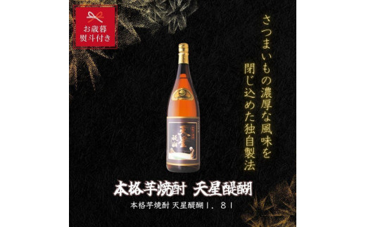 【お歳暮】本格芋焼酎　天星醍醐１．８Ｌ化粧箱入