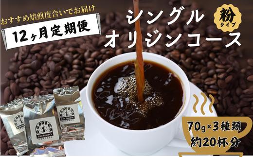 【コーヒー豆の定期便 12回分】シングルオリジンコース（粉）［12ヶ月コース］【コーヒー豆 定期便 シングルオリジン 12回分 焙煎度合い 毎月お届け コーヒーセット 世界のコーヒー 多彩な産地 特選コーヒー 世界40ヶ国 珈琲豆 ギフト コーヒー好き プレゼント おすすめ 定期配送 高品質 自家焙煎 豆選び 母の日 父の日 敬老の日 記念日】