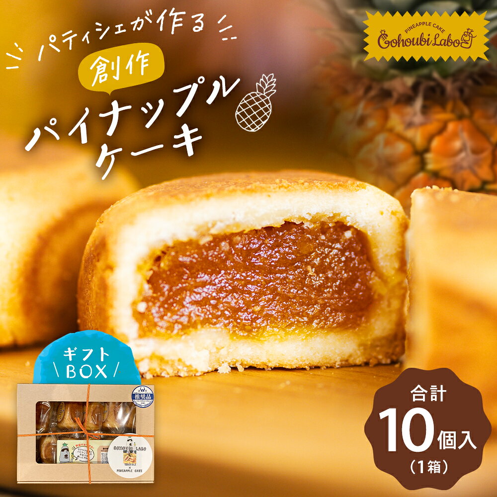 【ふるさと納税】パティシェが作る創作パイナップルケーキ 10個入り ギフトBOX 1箱 計450g（45g×10個）12000円 1万2000円 チーズ入り スイーツ お菓子 洋菓子 デザート くだもの 果物 果実 フルーツ ギフト お祝い 贈答品 神奈川県 大和市 送料無料