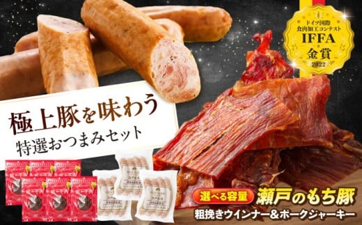 【選べる容量】冷凍 肉「瀬戸のもち豚」 ポークジャーキー と 粗挽きウィンナー 広島県福山市/日本畜産株式会社 ウインナー ソーセージ 詰め合わせ おつまみ おかず ジャーキー 粗びきウインナー お酒 おつまみ つまみ スナック 肴 宅飲み 肉 にく お肉 おにく 乾きもの 豚 豚肉 広島 福山[BAER008]