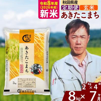 ふるさと納税 北秋田市 新米 令和8年産 《定期便7ヶ月》秋田県産 あきたこまち 8kg【玄米】|msrf-22707