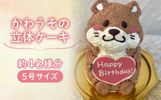【メッセージ入れ可能】 かわうその立体ケーキ ( 5号サイズ ･ 高さ約15cm ･ およそ4名様分 ) ケーキ 動物 ケーキ かわいい ケーキ 立体 ケーキ お祝い ケーキ プレート ケーキ ろうそく ケーキ 飾り クリスマス 愛媛県 松山市