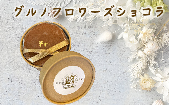 グルノフロワーズショコラ KWNAM003