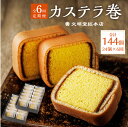 【ふるさと納税】【全6回定期便】カステラ巻 24個入×6回 計144個 かすてら スイーツ 和菓子 お菓子 長崎県 長崎市 送料無料