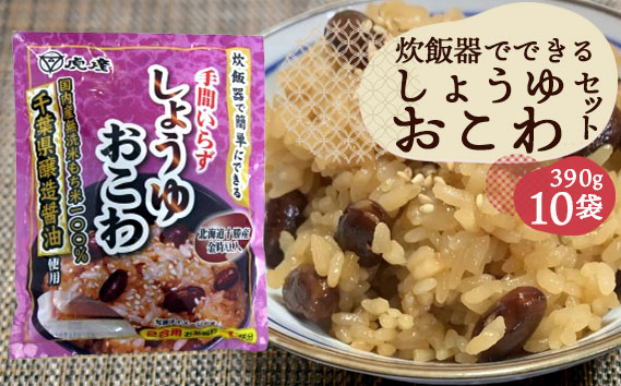 
            No.166 炊飯器でできるしょうゆおこわセット10袋
          