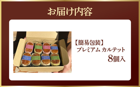 【Penheur】【簡易包装】 プレミアム カルテット8個入 バターサンド / バターサンド
