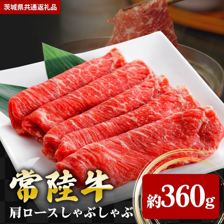 【ふるさと納税】常陸牛 肩ロース 360g しゃぶしゃぶ（茨城県共通返礼品）