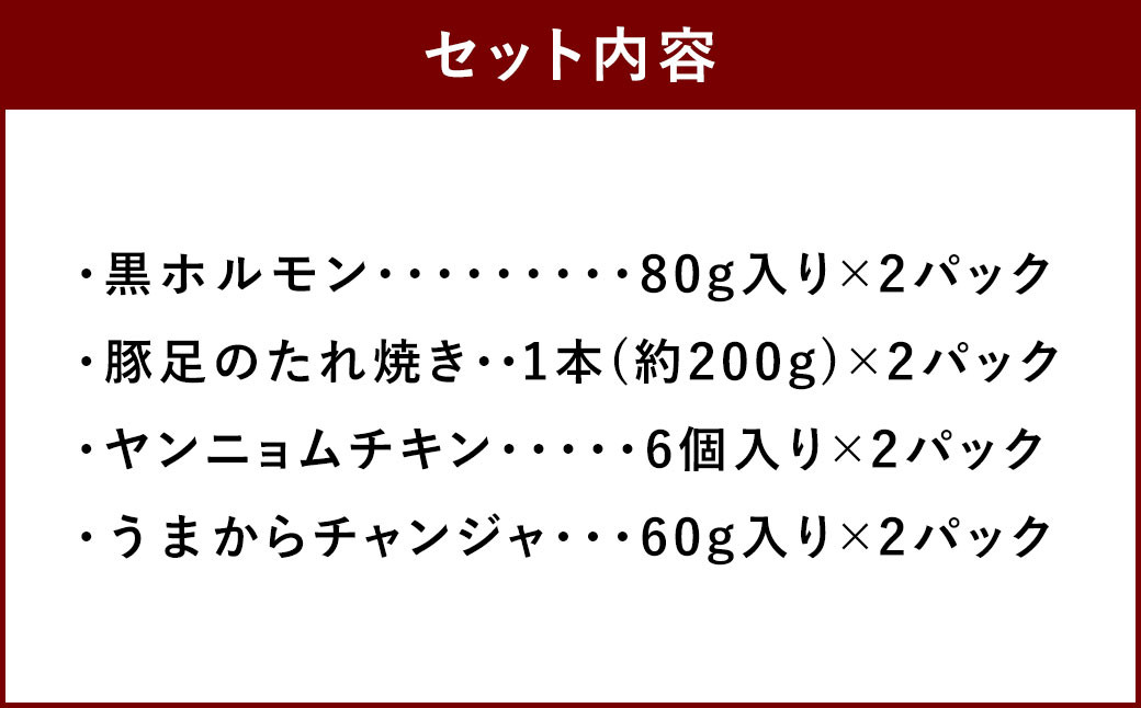 おつまみ人気セット 黒ホルモン 豚足 ヤンニョムチキン チャンジャ