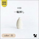 【ふるさと納税】[HIBI] 一輪挿し白　hb_03w | クラフト 民芸 人気 おすすめ 送料無料