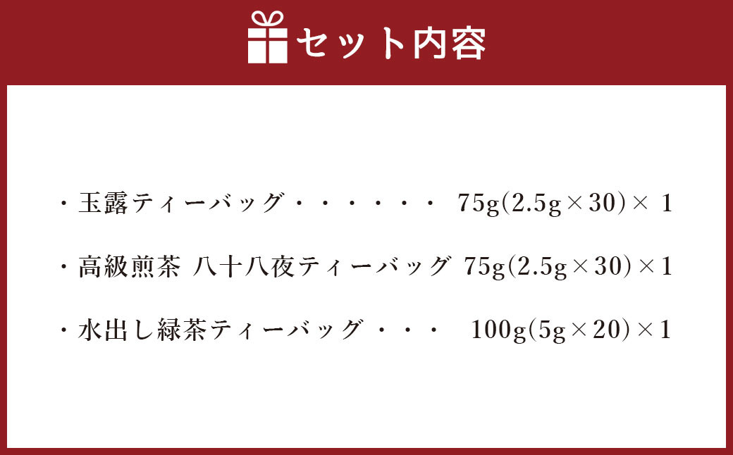 お茶 好き 必見! 中山吉祥園 こだわりの 八女茶 ティーバッグ 3種セット 【 玉露 ・ 八十八夜 ・ 水出し 】 緑茶 国産