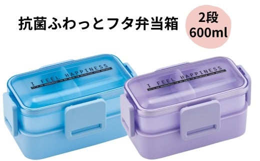 おかずがつぶれにくい抗菌ふわっとフタ弁当箱 2段/600ml 【シースルーブルー】＜ skater＞PFLW4AG_4973307670886 プラスチック 弁当箱 ランチボックス ふわっとドーム型フタ 4点ロック 仕切り パッキン 入れ子式 抗菌加工 食洗機対応 電子レンジ対応 奈良県 奈良市 なら 4-148
