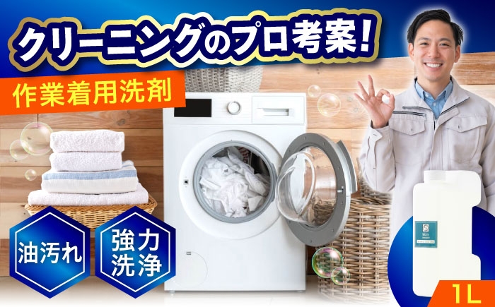 
            洗剤 作業服油汚れ用 1Ｌ 人気 おすすめ 液体洗剤 衣類用洗剤 強力洗浄 泥汚れ 機械油 汗臭 抗菌 防臭 業務用 ギフト 贈り物 プレゼント 日用品 ストック 消耗品 生活用品 洗濯用品 作業服 整備服 洗剤 オイル汚れ グリス汚れ 機械油 油シミ 専用洗剤 部分洗い 漬け洗い 汚れ落とし よごれ落とし 高洗浄力 洗剤 広島 福山市/株式会社エスファクトリー [BAGI005]
          