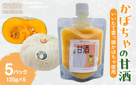 かぼちゃの甘酒（いいたて雪っ娘使用）120ｇ×5パック ITTAM007