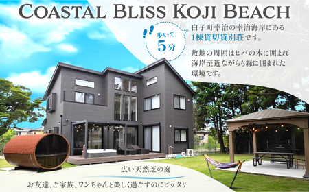 １泊２日素泊まりプラン宿泊券／４名様まで（平日・日曜宿泊限定）Coastal Bliss Koji Beach 1棟貸切貸別荘 旅行 宿泊 補助券 チケット サウナ ジャクジー 友人 ファミリー お子