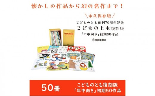 
            絵本 こどものとも復刻版「年中向き」初期50作品 えほん 本 子供 こども 月刊絵本 セット 限定 人気作家 名作 特製ケース 小冊子 贈り物 文京区 東京都 [№5338-0459]
          