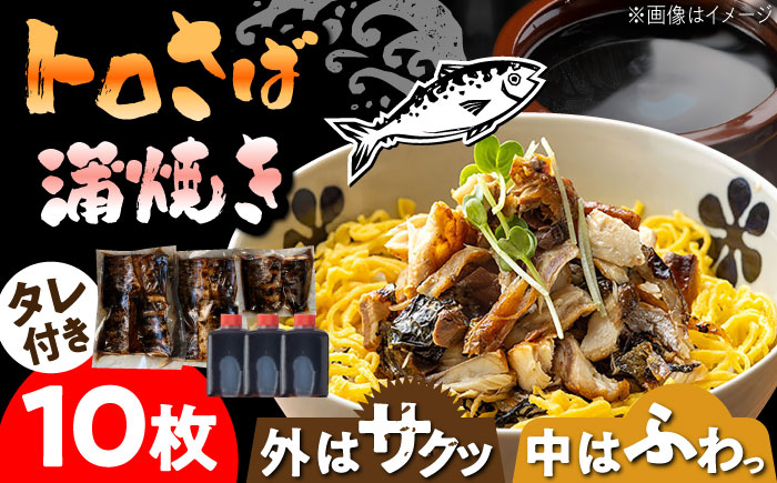 【パリふわっ脂がのったサバ！】 炭火焼 トロさば 蒲焼 10枚入 /すみまる [UDH017] 手焼き サバ 鯖 さば 蒲焼き タレ付き
