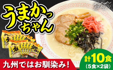 九州の味 豚骨ラーメン うまかっちゃん 10食セット(5食×2袋)＜株式会社マル五＞那珂川市[GDW046]