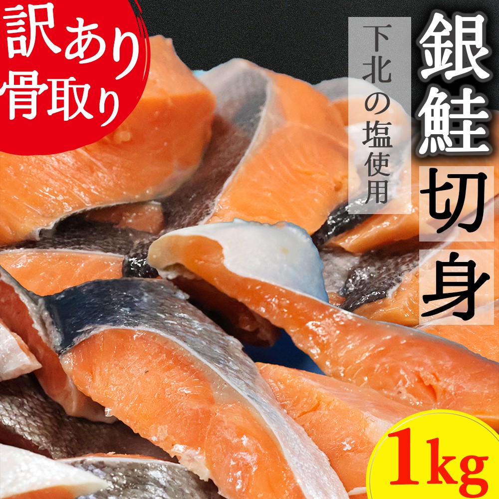 
            【下北の塩仕立て】骨取り訳アリ銀鮭切身　1kg
          