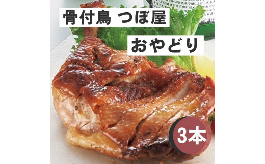 骨付鳥つぼ屋　おやどり　３本セット　とりの旨味を凝縮したチキンオイル付【H-58】