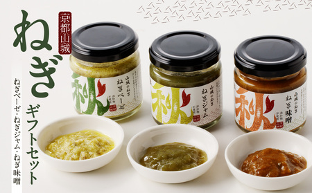 京都山城のねぎギフトセット[ねぎベーゼ,ねぎ味噌,ねぎジャム ] 九条ねぎ 京野菜 ねぎベーゼ ねぎ味噌 ねぎジャム 野菜ジャム 調味料 薬味 主役にも イタリアンソース 隠し味に 001-01