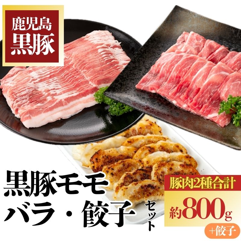 【A02045】特選黒豚モモ・黒豚バラ・黒豚餃子セット