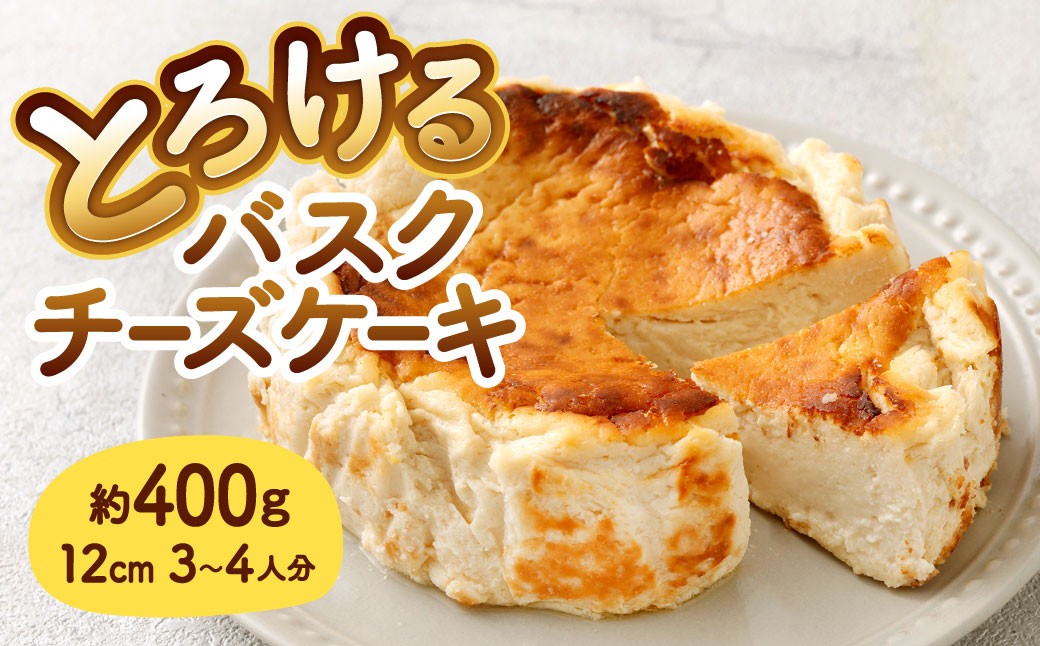 
                  【指定日必須】とろける バスクチーズケーキ （ 約12センチ 1台セット） 約12cm 4号 約400g 3～4人分 チーズケーキ スイーツ ケーキ ホール
                