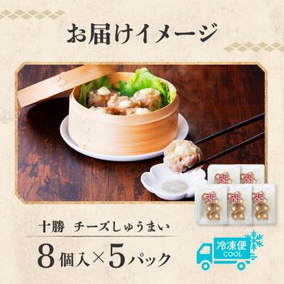 ふるさと納税 帯広市 十勝 チーズ入り肉しゅうまい(8個入り×5パック)北海道産豚肉使用 北海道 帯広市 |  | 03