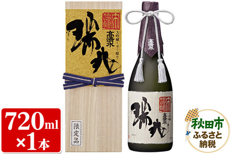 【数量限定】高清水 大吟醸しずく採り 瑞兆 720ml×1本【桐箱入り】杜氏入魂の芸術品