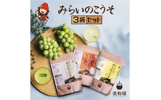 みらいのこうそ 3種セット | 美粉屋 みらいのこうそ 未来の酵素 酵素 ドリンク 酵素粉末 酵素サプリ 酵素ドリンク 酵素ドリンクサプリ 酵素ドリンクファスティング ビタミンC ビタミンC ドリンク 補酵素 タマチャンショップ 大分県 中津市