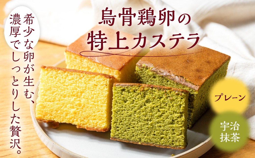 
                  ＼しっとりふわふわ／ 烏骨鶏卵使用 烏骨鶏カステラ プレーン 抹茶 2種類セット 宇治抹茶 国産 はちみつ かすてら カステラ 高級 スイーツ ギフト 和菓子 菓子 濃厚 ご褒美 お祝い 贈り物 女性 人気 パンピュール 16000円 1万6千円 Pin・Pur 岐阜県 大垣市
                