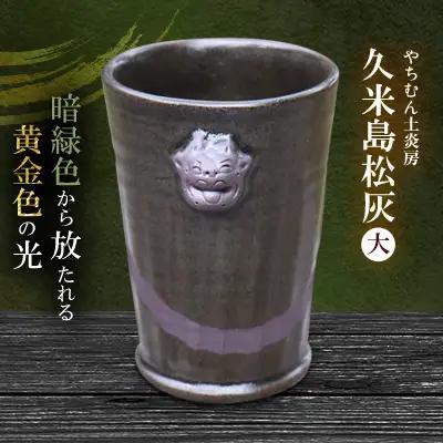 やちむん 暗緑色から放たれる黄金色の光 久米島松灰 シーサー付フリーカップ（大） SDGs  焼き物