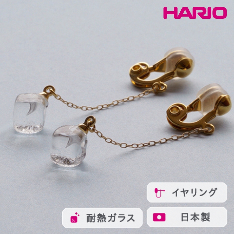 HARIO イヤリング メルティーキューブ［HAA-MC-003E］ ※離島への配送不可 ｜ 耐熱 ガラス アクセサリー ハリオ ランプワークファクトリー 職人 繊細 フォーマル カジュアル きれいめ おしゃれ 20代 30代 40代 _FM27