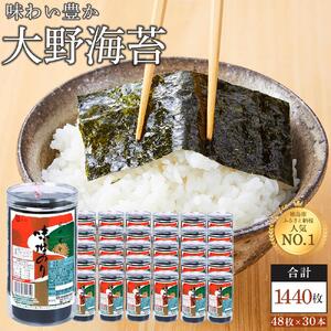 海苔 のり 大野海苔 1440枚 ( 48枚 × 30本 )
