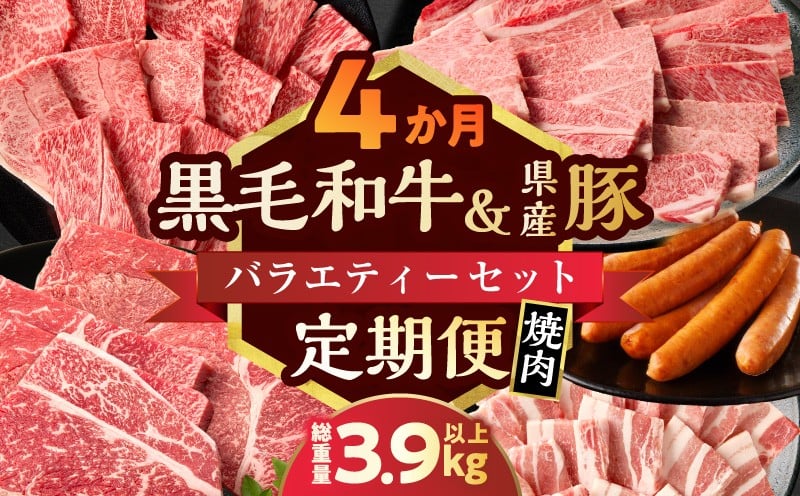 
            ≪4か月定期便≫黒毛和牛＆県産豚バラエティーセット(焼肉)総重量3.9kg以上 肉 牛 牛肉 国産_T030-179
          